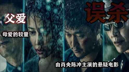誤殺解析最新，深度剖析電影背後的真相與啓示